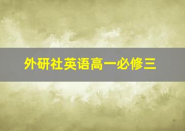 外研社英语高一必修三