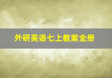 外研英语七上教案全册