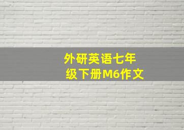 外研英语七年级下册M6作文