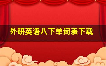 外研英语八下单词表下载