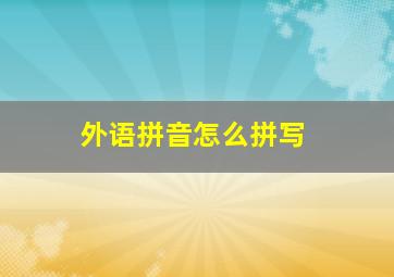 外语拼音怎么拼写