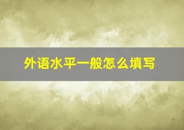 外语水平一般怎么填写