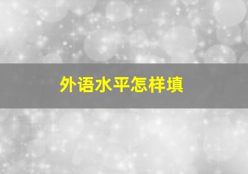 外语水平怎样填