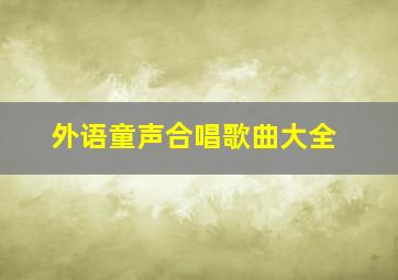 外语童声合唱歌曲大全