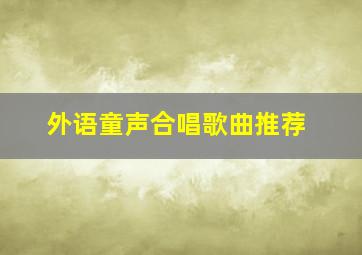 外语童声合唱歌曲推荐