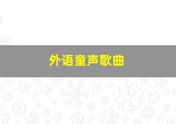 外语童声歌曲