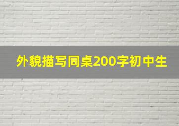 外貌描写同桌200字初中生