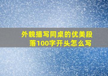 外貌描写同桌的优美段落100字开头怎么写