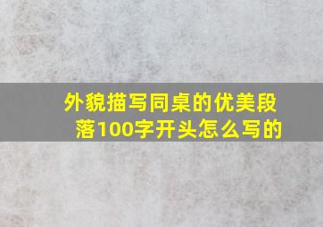 外貌描写同桌的优美段落100字开头怎么写的