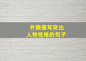 外貌描写突出人物性格的句子