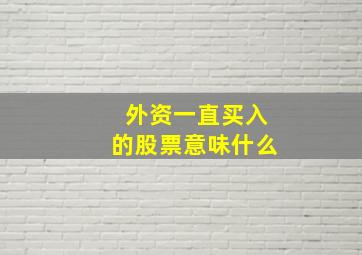 外资一直买入的股票意味什么