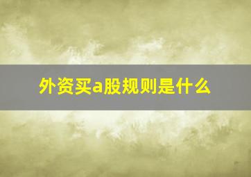 外资买a股规则是什么