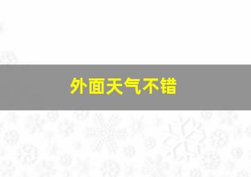 外面天气不错