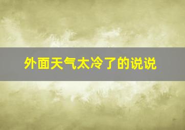 外面天气太冷了的说说