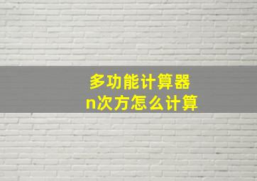 多功能计算器n次方怎么计算