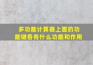 多功能计算器上面的功能键各有什么功能和作用