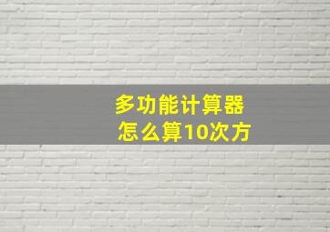 多功能计算器怎么算10次方