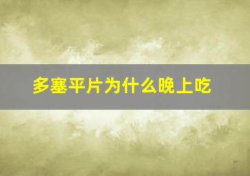 多塞平片为什么晚上吃