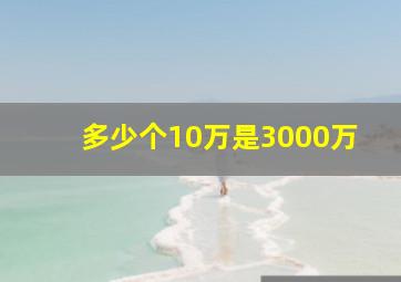 多少个10万是3000万