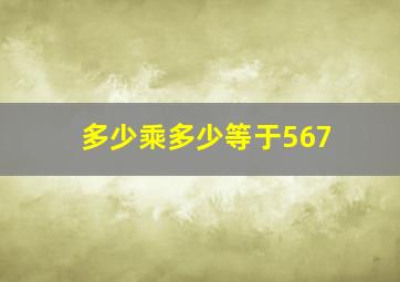 多少乘多少等于567