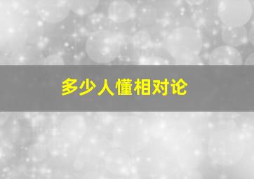 多少人懂相对论