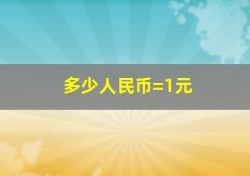 多少人民币=1元