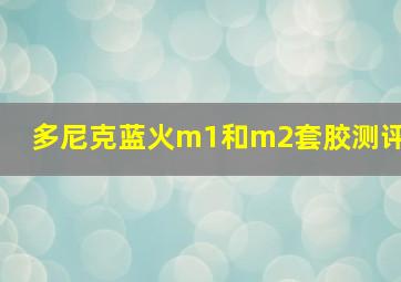 多尼克蓝火m1和m2套胶测评