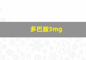 多巴胺3mg