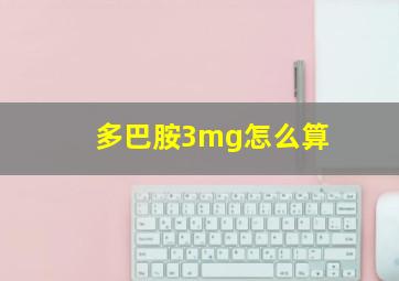 多巴胺3mg怎么算