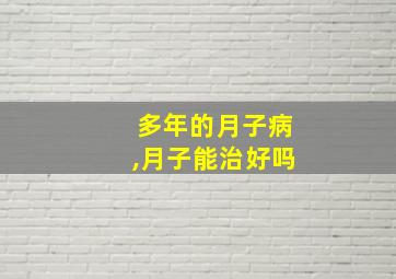 多年的月子病,月子能治好吗