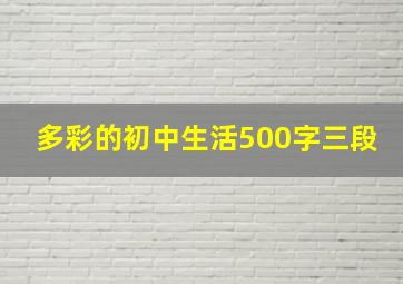 多彩的初中生活500字三段