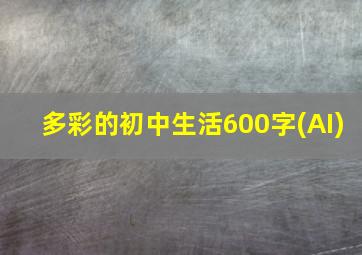 多彩的初中生活600字(AI)