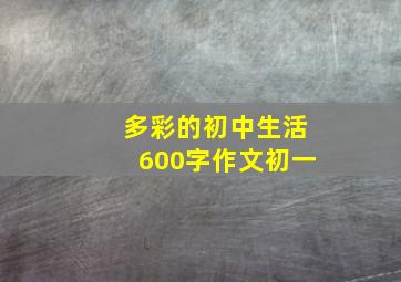 多彩的初中生活600字作文初一