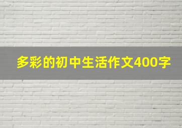 多彩的初中生活作文400字