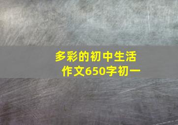 多彩的初中生活作文650字初一