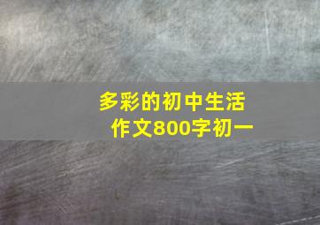 多彩的初中生活作文800字初一