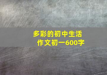 多彩的初中生活作文初一600字