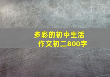 多彩的初中生活作文初二800字