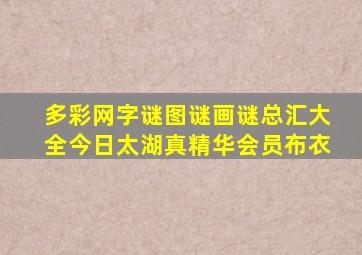 多彩网字谜图谜画谜总汇大全今日太湖真精华会员布衣