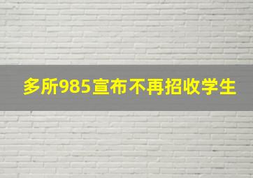 多所985宣布不再招收学生