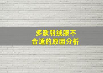 多款羽绒服不合适的原因分析