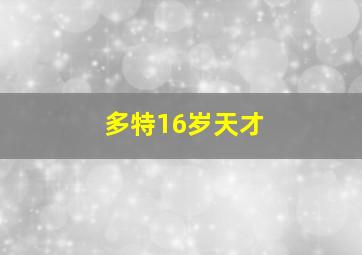 多特16岁天才