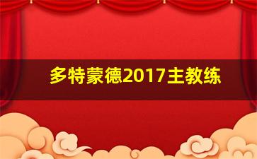 多特蒙德2017主教练