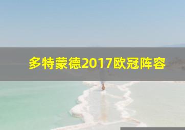 多特蒙德2017欧冠阵容