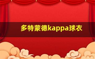 多特蒙德kappa球衣