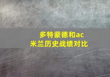 多特蒙德和ac米兰历史战绩对比