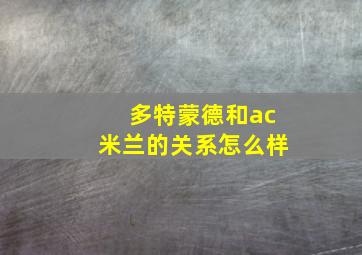 多特蒙德和ac米兰的关系怎么样