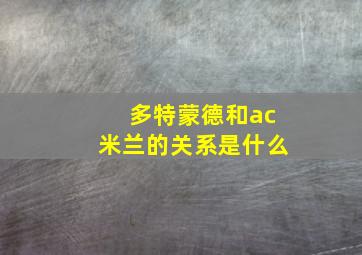 多特蒙德和ac米兰的关系是什么