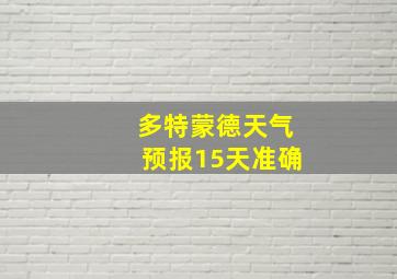 多特蒙德天气预报15天准确