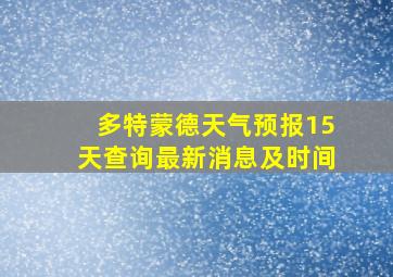 多特蒙德天气预报15天查询最新消息及时间